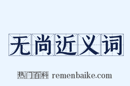 无尚近义词是什么意思的图片